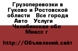 Грузоперевозки в Гуково и Ростовской области - Все города Авто » Услуги   . Челябинская обл.,Миасс г.